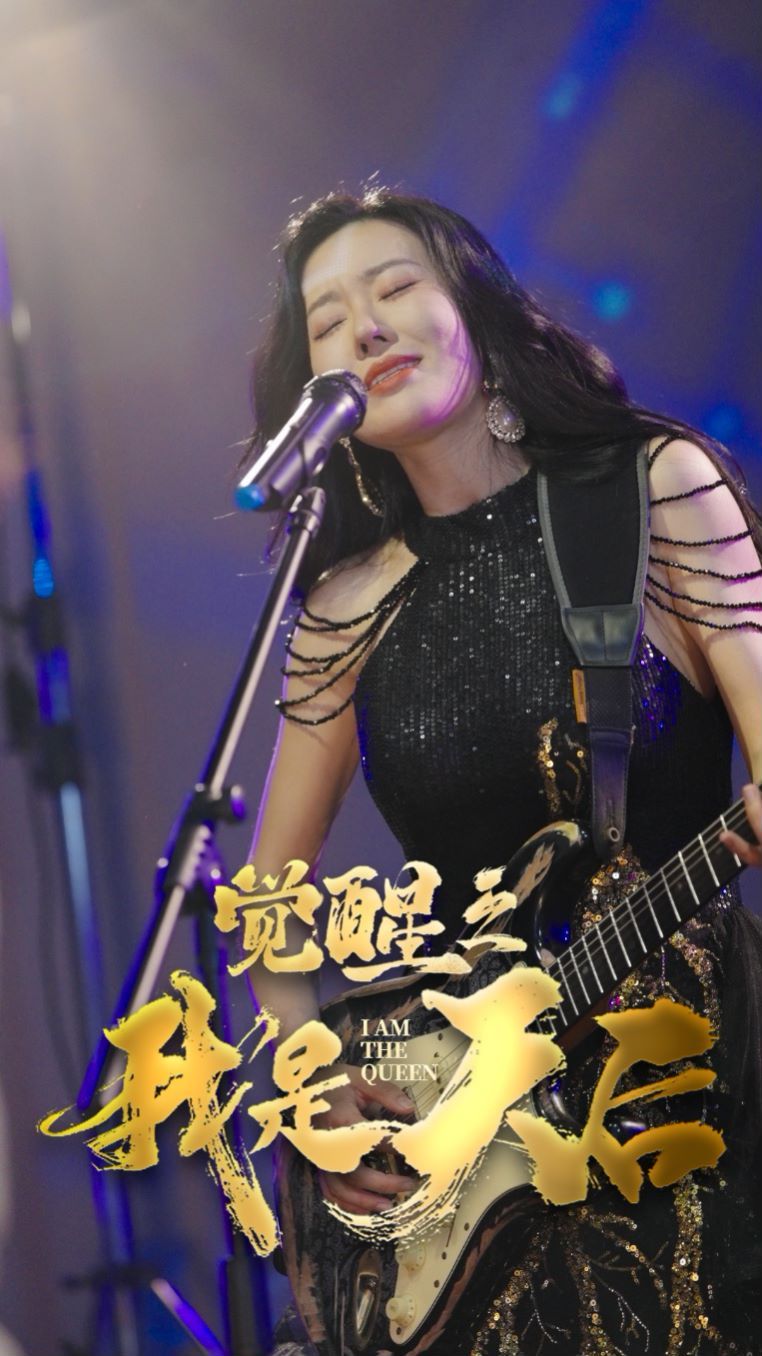 《觉醒之我是天后》海报