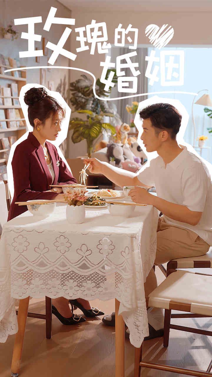 《玫瑰的婚姻》海报