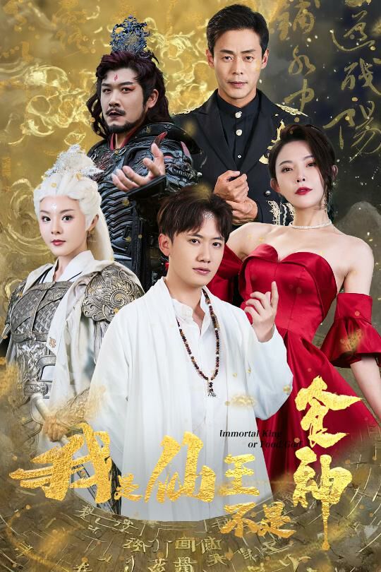 《我是仙王不是食神》海报