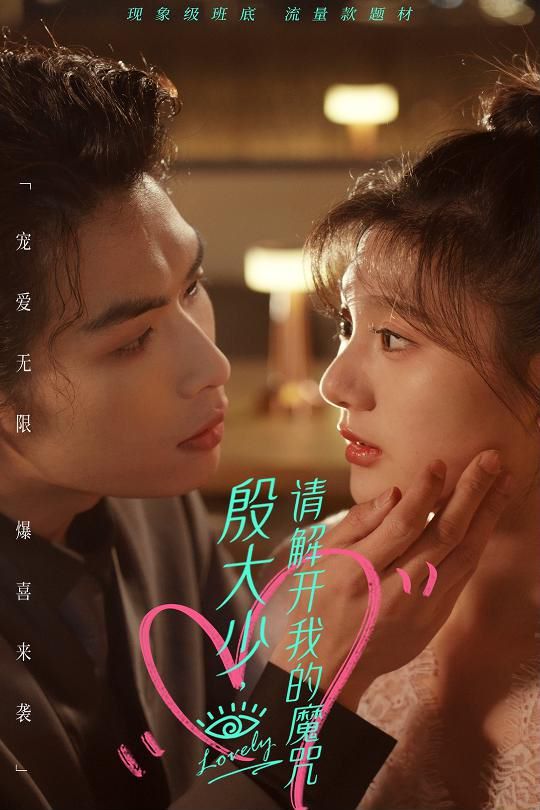 《殷大少，请解开我的魔咒》海报