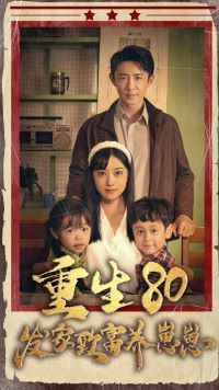 《重生八零发家致富养崽崽》海报