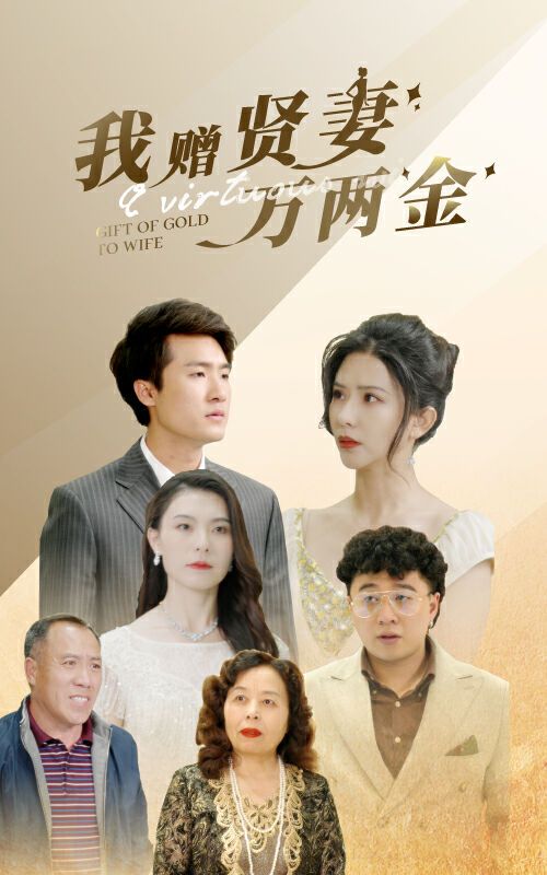 《我赠贤妻万两金》海报