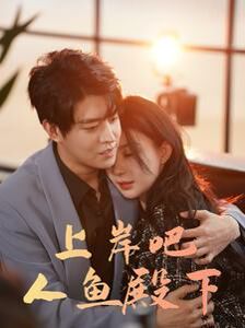 《上岸吧人鱼殿下》海报