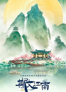 《斯文江南 第三季》海报