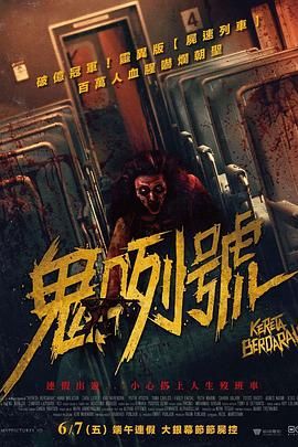 《血腥列》海报