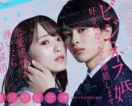 《商业婚姻 喜欢上了就离婚》海报
