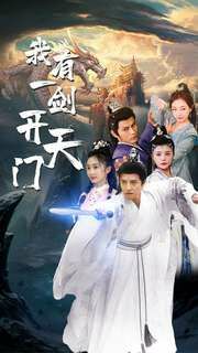 《我有一剑开天门》海报