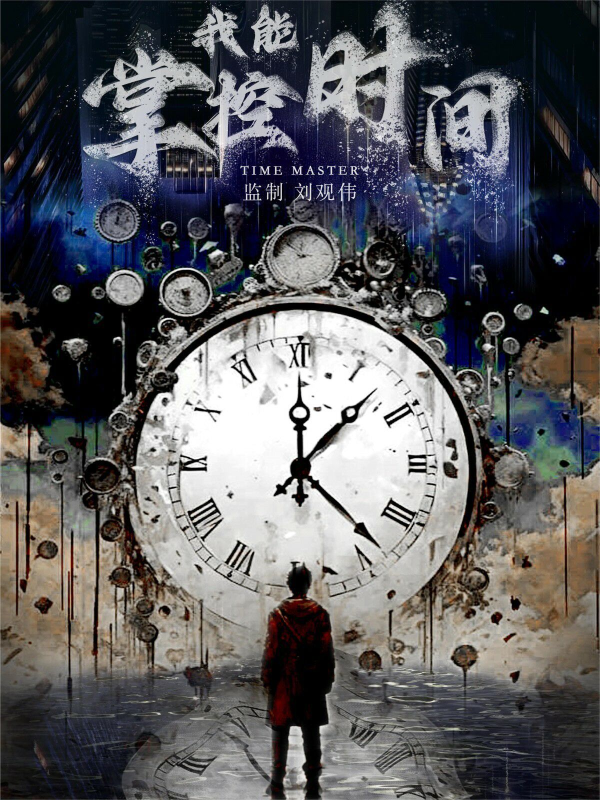 《我能掌控时间》海报