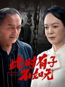 《此时有子不如无》海报