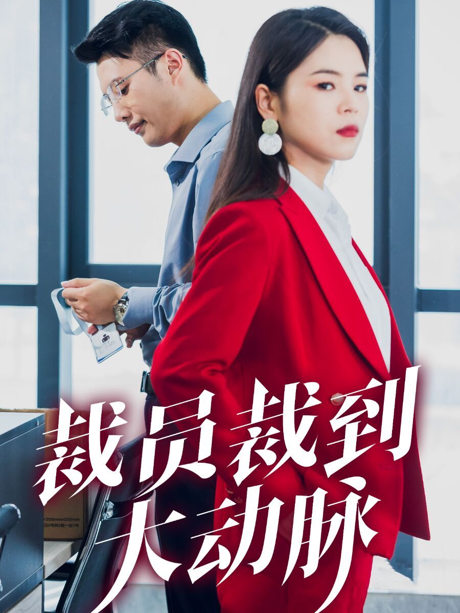 《裁员裁到大动脉》海报
