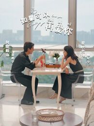 《如果可以再爱你》海报