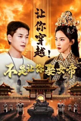 《让你穿越！不是让你娶女帝》海报