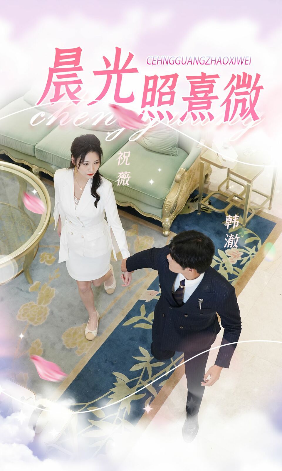 《晨光照熹微》海报