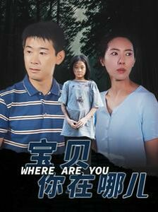 《宝贝你在哪儿》海报