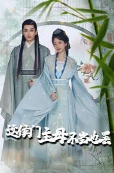 《这侯门主母不当也罢（惹春意）》海报