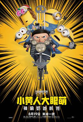 《小黄人大眼萌：神偷奶爸前传》海报