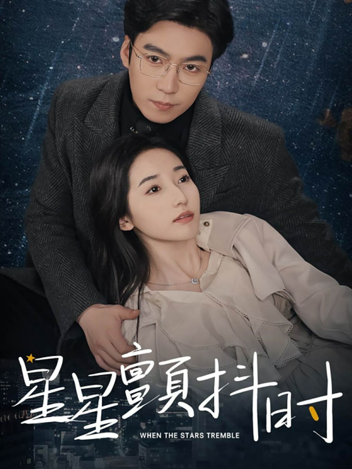 《星星颤抖时》海报