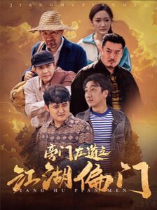《旁门左道之江湖偏门》海报
