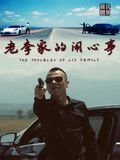 《老李家的闹心事》海报