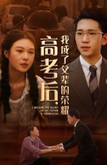 《高考后，我成了父辈的荣耀》海报