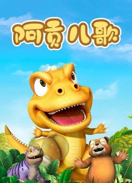 《阿贡儿歌》海报