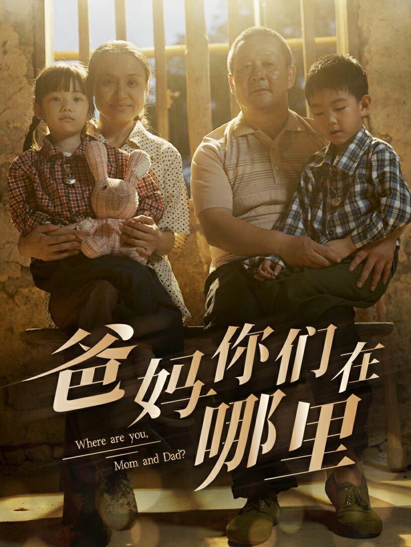 《爸妈你们在哪里》海报