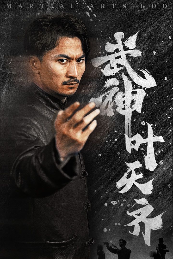 《武神叶天齐（蛰伏）（不再退让）》海报