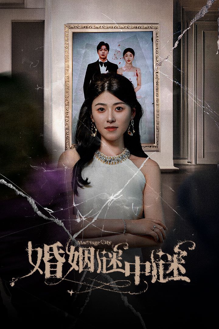 《婚姻谜中谜（婚姻迷宫）（婚姻保卫战）》海报