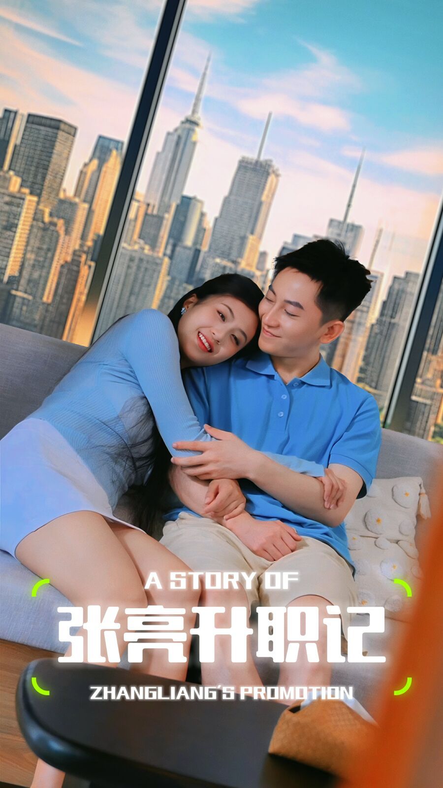 《张亮升职记》海报