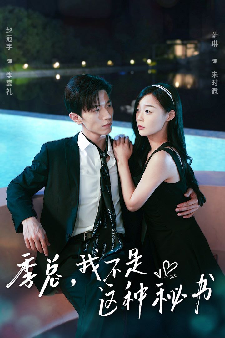 《季总，我不是这种秘书（我被老板盯上了）（碰瓷老板后，他狂追我）》海报