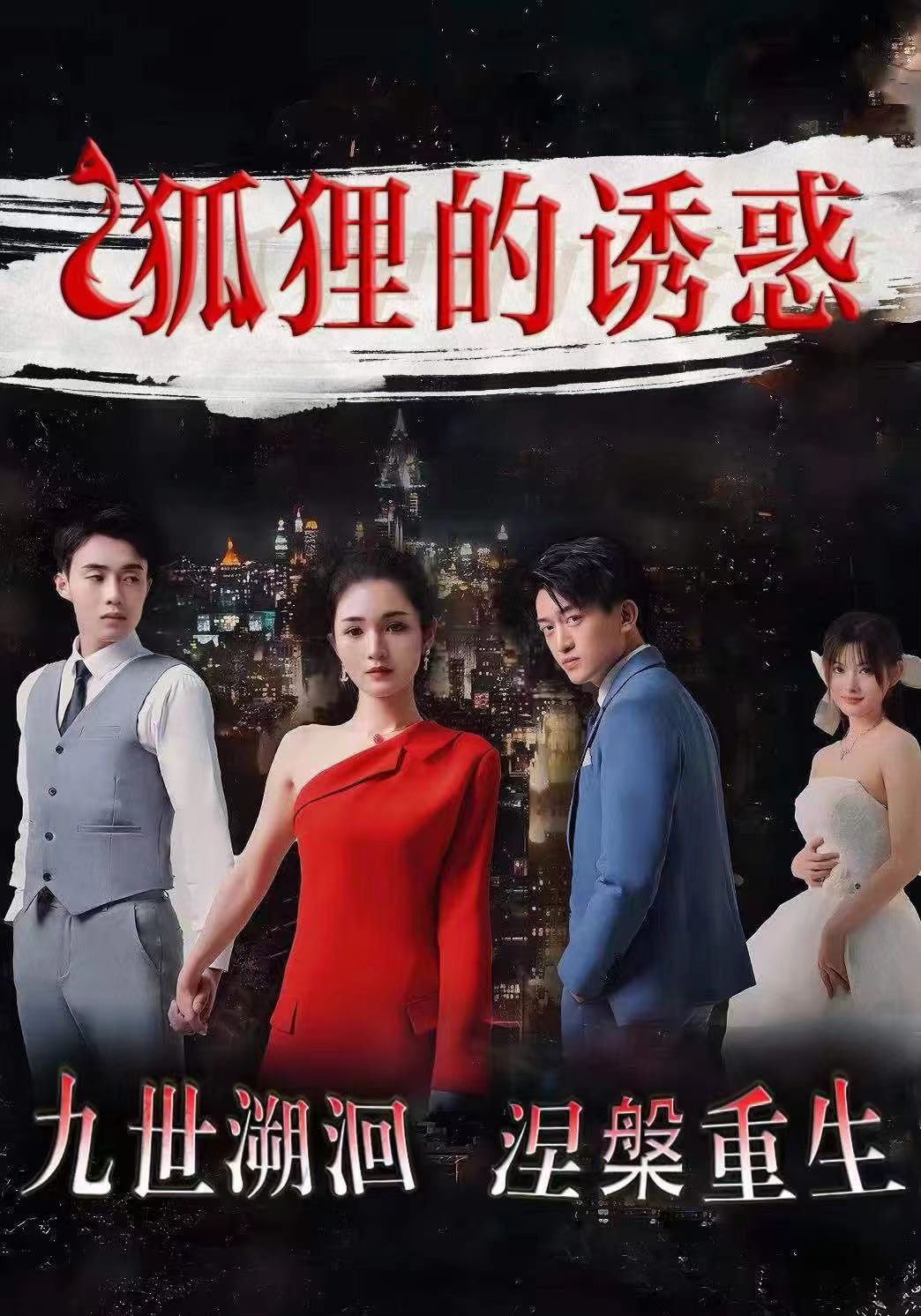 《狐狸的诱惑》海报