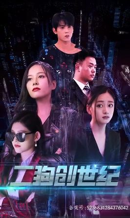 《穿越打造互联网帝国（二狗创世纪）》海报