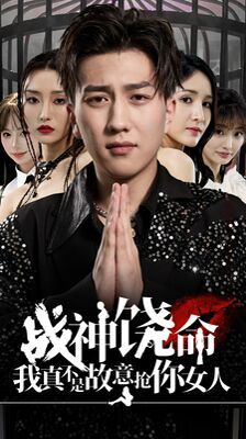 《战神饶命我真不是故意抢你女人》海报