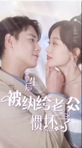 《重生后被纨绔老公惯坏了》海报
