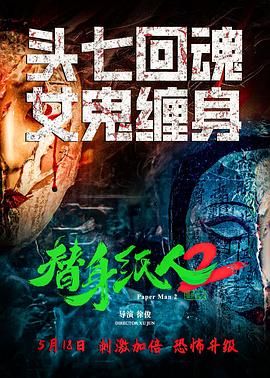 《替身纸人2》海报