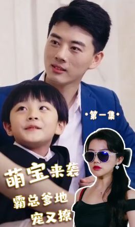 《萌宝来袭，霸总爹地宠又撩!》海报