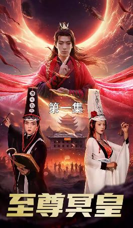 《至尊冥皇》海报