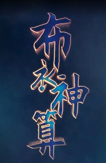 《布衣神算》海报