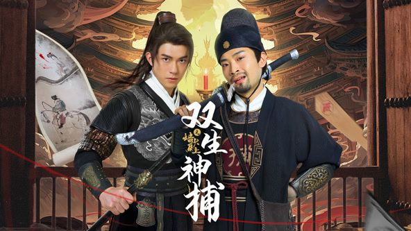 《双生神捕之墙头马上》海报