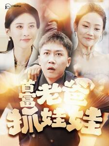 《首富老爸抓娃娃（我爸是秦始皇）》海报