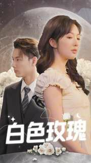 《白色玫瑰》海报