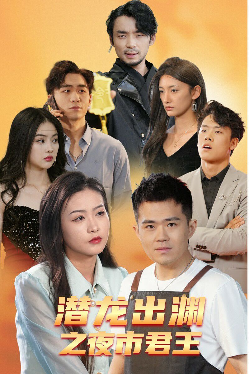 《潜龙出渊之夜市君主》海报