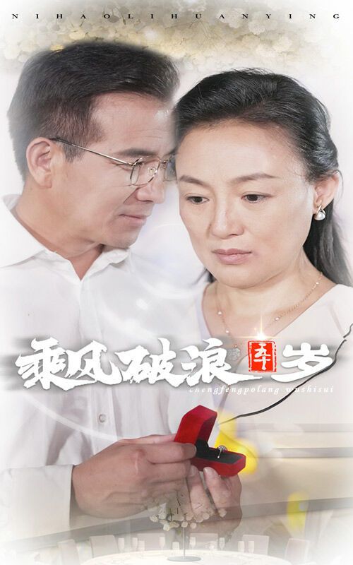 《乘风破浪五十岁》海报