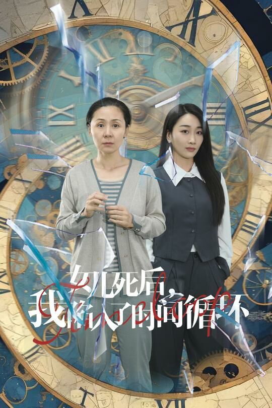 《女儿死后，我陷入了时间循环》海报