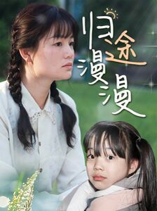 《归途漫漫》海报