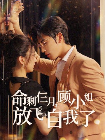 《命剩仨月，顾小姐放飞自我了》海报