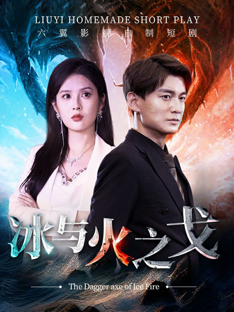 《冰与火之戈》海报