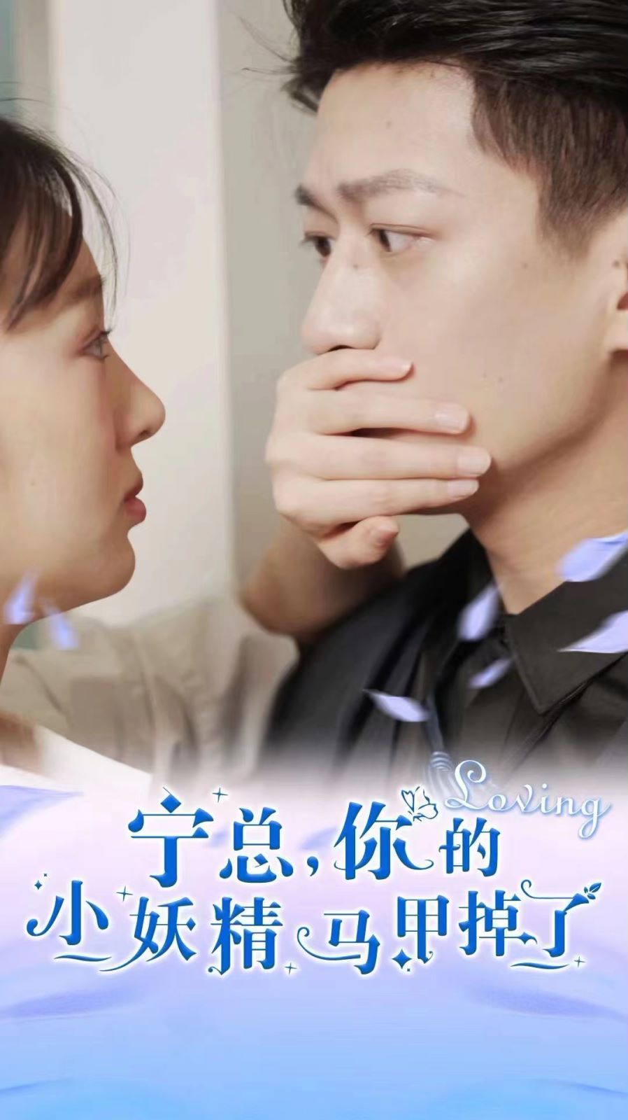 《宁总，你的小妖精马甲掉了》海报