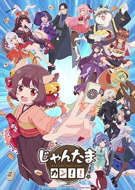《雀魂 KANG!!》海报