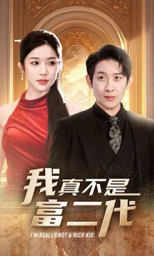 《我真不是富二代》海报